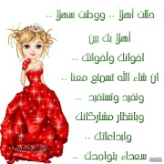 عضوة جديدة 911805